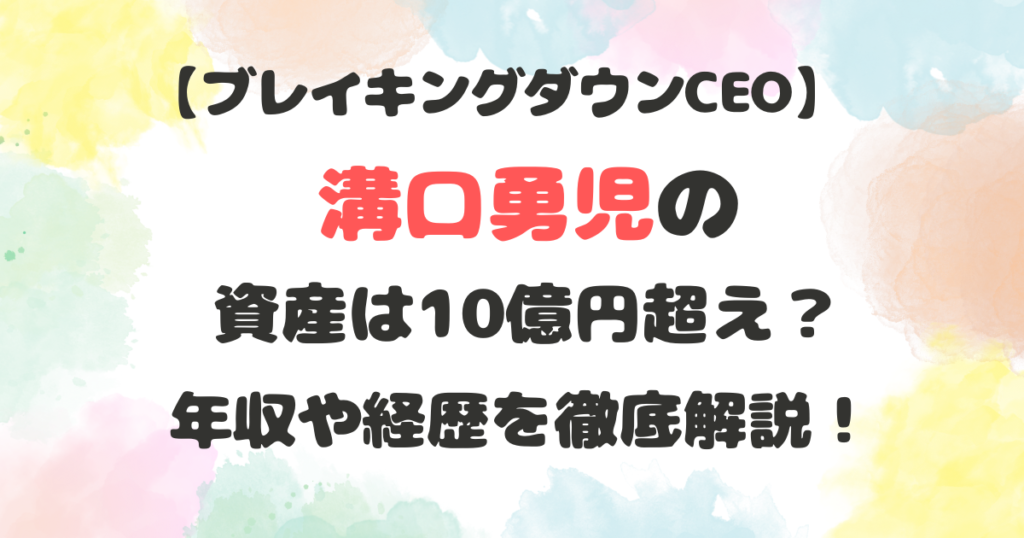 溝口勇児の資産